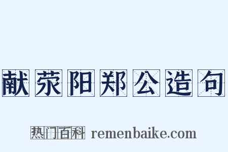 献荥阳郑公造句是什么意思的图片